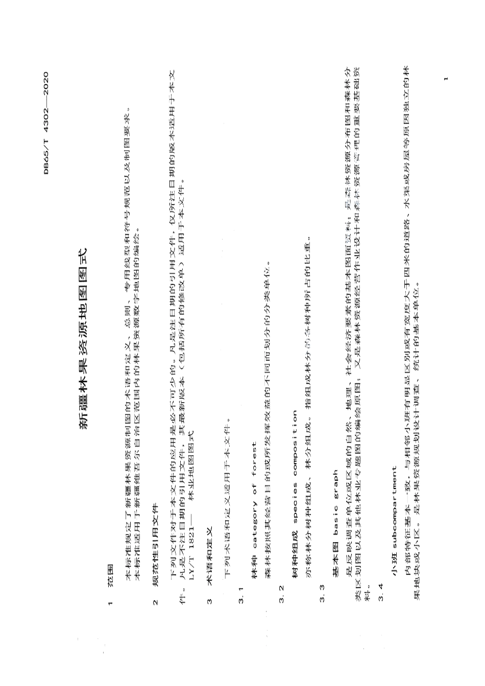 DB65T 4302-2020 新疆林果资源地图图式.pdf_第3页