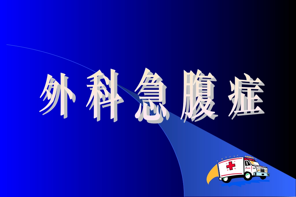 外科急腹症.ppt_第1页