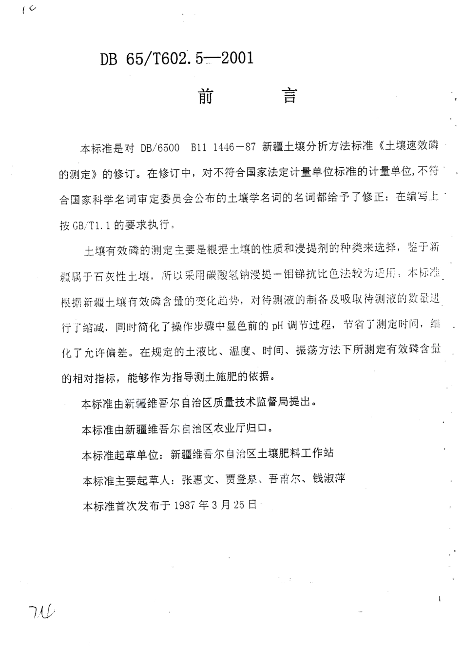 DB65T 602.5-2001 新疆土壤分析方法 土壤有效磷的测定.pdf_第1页