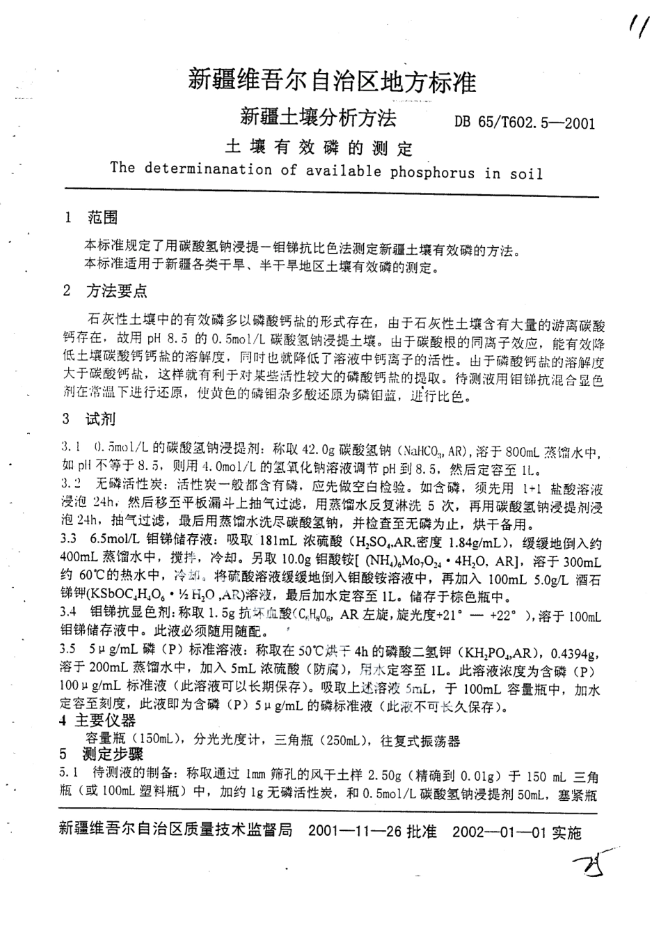 DB65T 602.5-2001 新疆土壤分析方法 土壤有效磷的测定.pdf_第2页