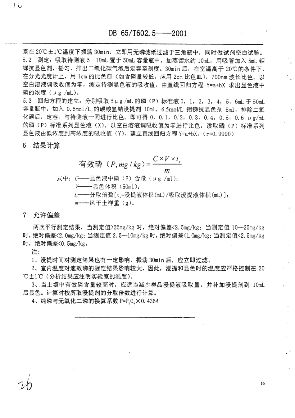 DB65T 602.5-2001 新疆土壤分析方法 土壤有效磷的测定.pdf_第3页