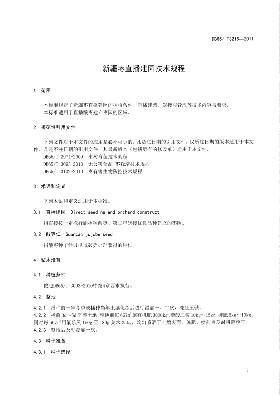 DB65T 3216-2011 新疆枣园直播建园技术规程.pdf_第3页