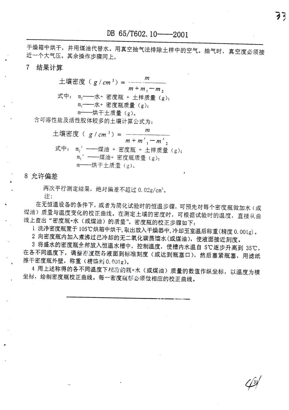 DB65T 602..10-2001 新疆土壤分析方法 土壤密度的测定.pdf_第3页