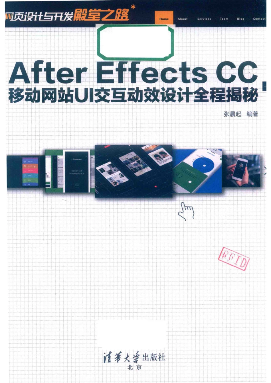 After Effects CC移动网站UI交互动效设计全程揭秘_李磊责任编辑；（中国）张晨起.pdf_第2页