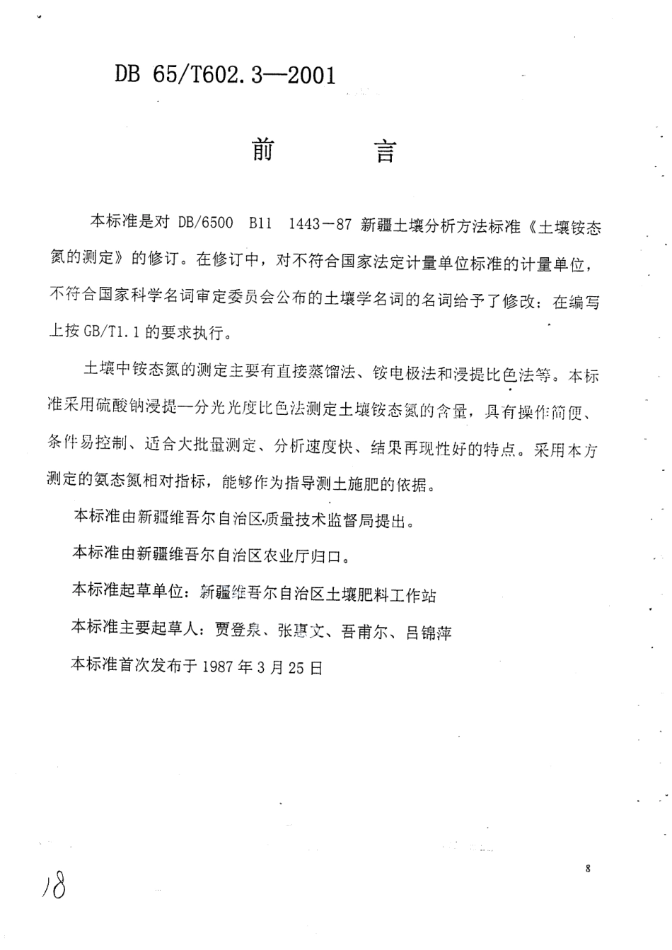 DB65T 602.3-2001 新疆土壤分析方法 土壤铵态氮的测定.pdf_第1页