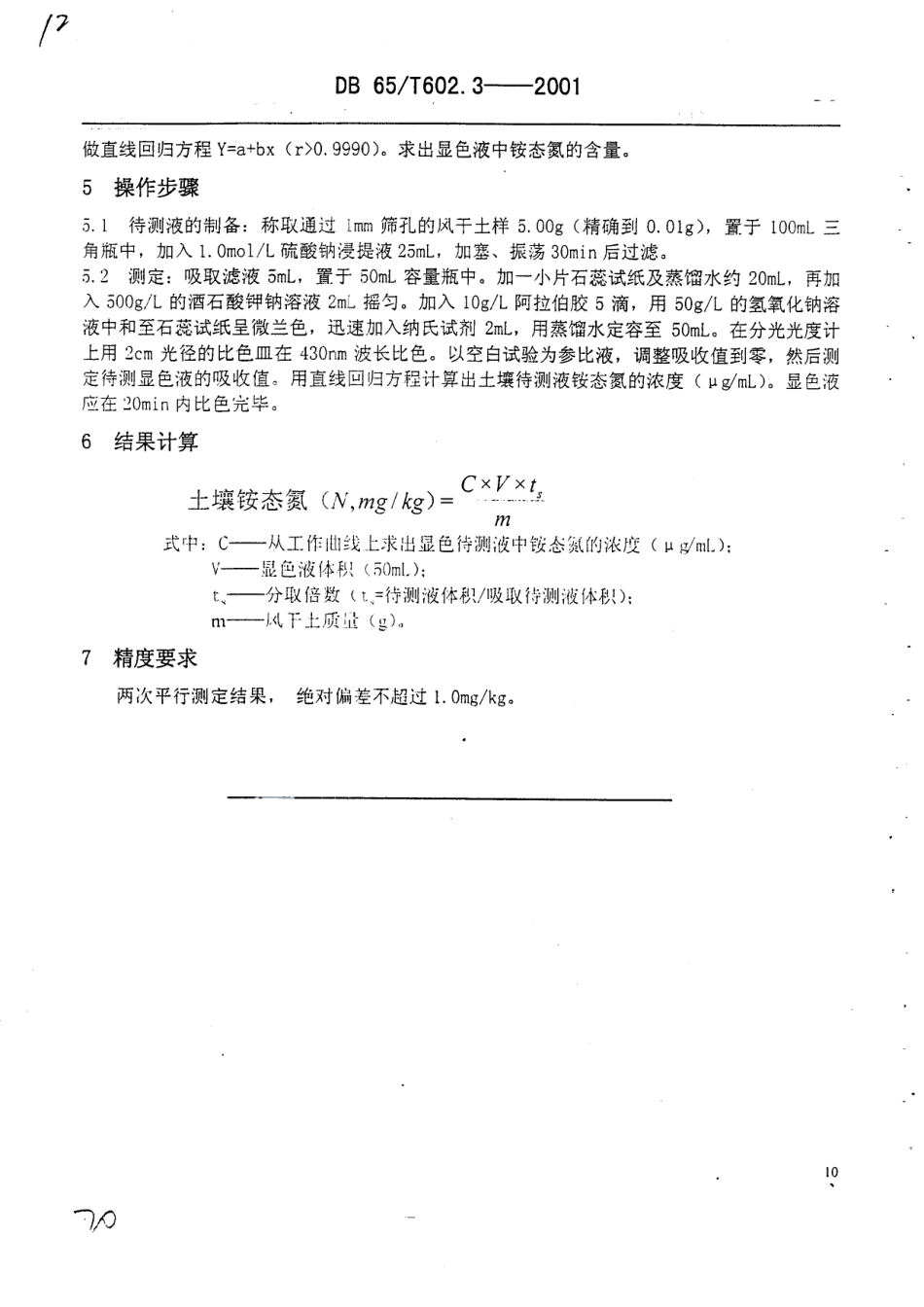 DB65T 602.3-2001 新疆土壤分析方法 土壤铵态氮的测定.pdf_第3页