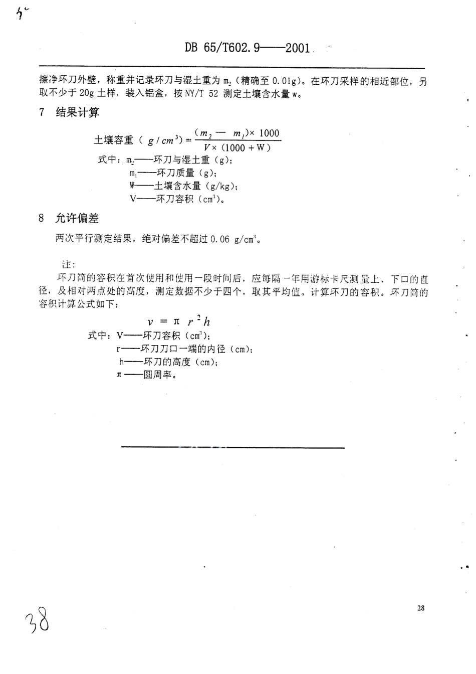 DB65T 602.9-2001 新疆土壤分析方法 土壤容重的测定.pdf_第3页