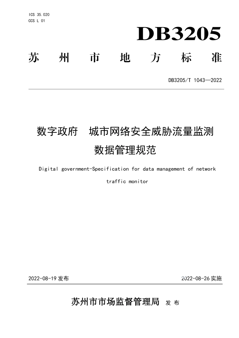 数字政府城市网络安全威胁流量监测数据管理规范 DB3205T 1043-2022.pdf_第1页