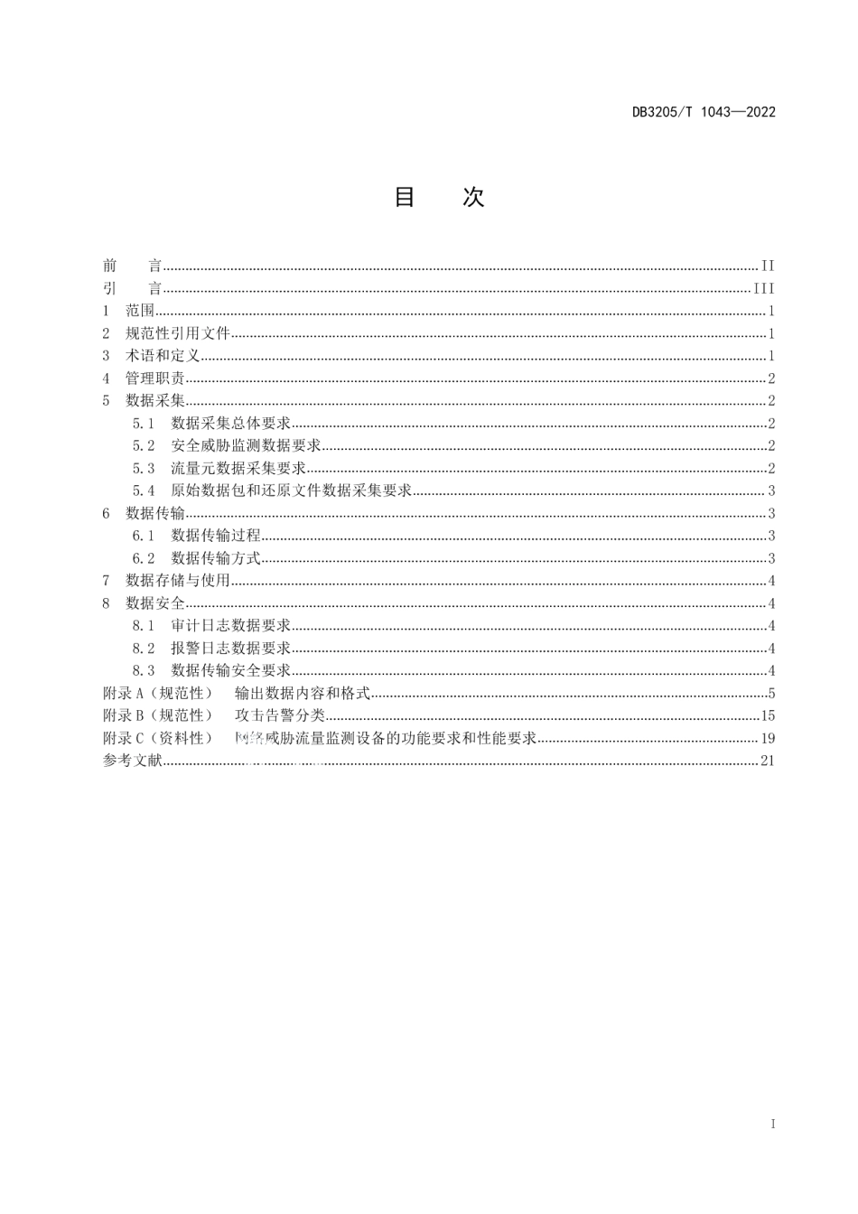 数字政府城市网络安全威胁流量监测数据管理规范 DB3205T 1043-2022.pdf_第2页