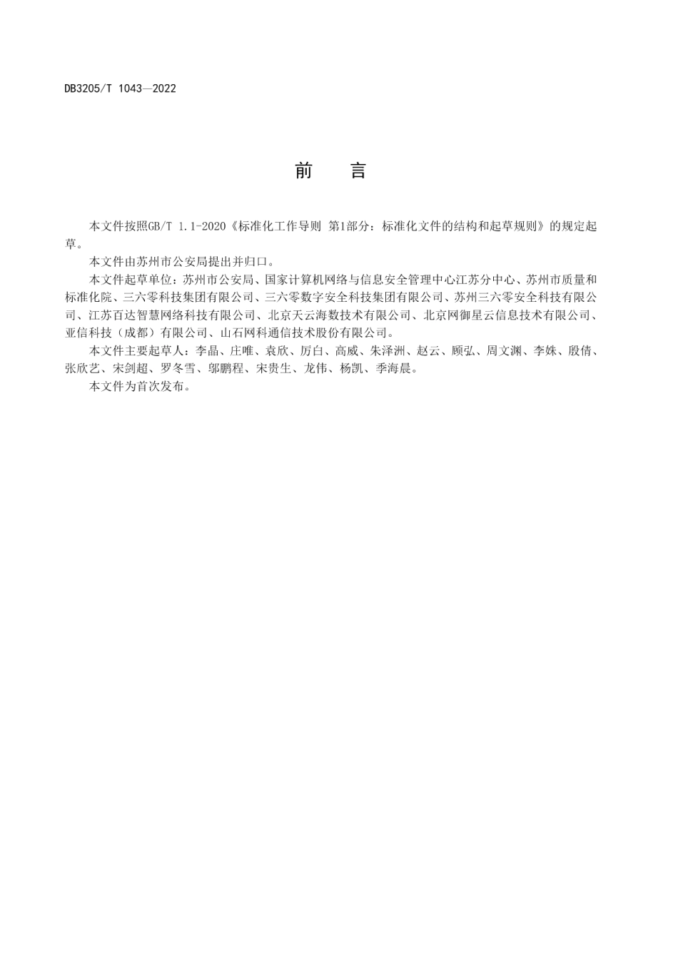 数字政府城市网络安全威胁流量监测数据管理规范 DB3205T 1043-2022.pdf_第3页