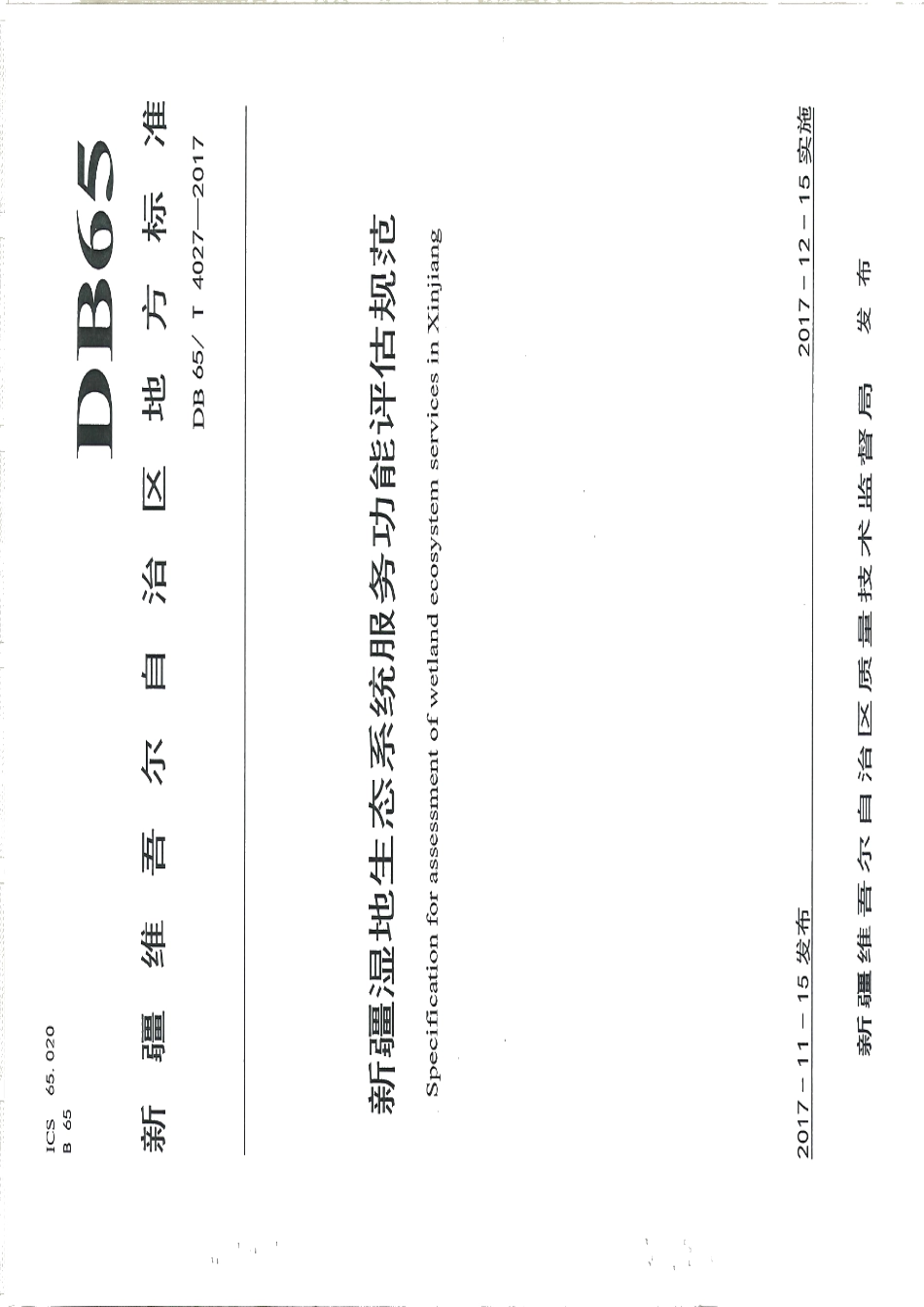 DB65T 4027-2017 新疆湿地生态系统服务功能评估规范.pdf_第1页