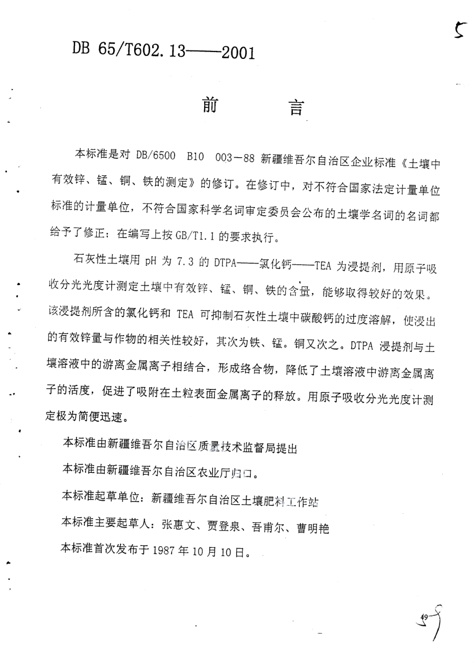 DB65T 602.13-2001 新疆土壤分析方法 土壤有效锌、锰、铁的测定.pdf_第1页