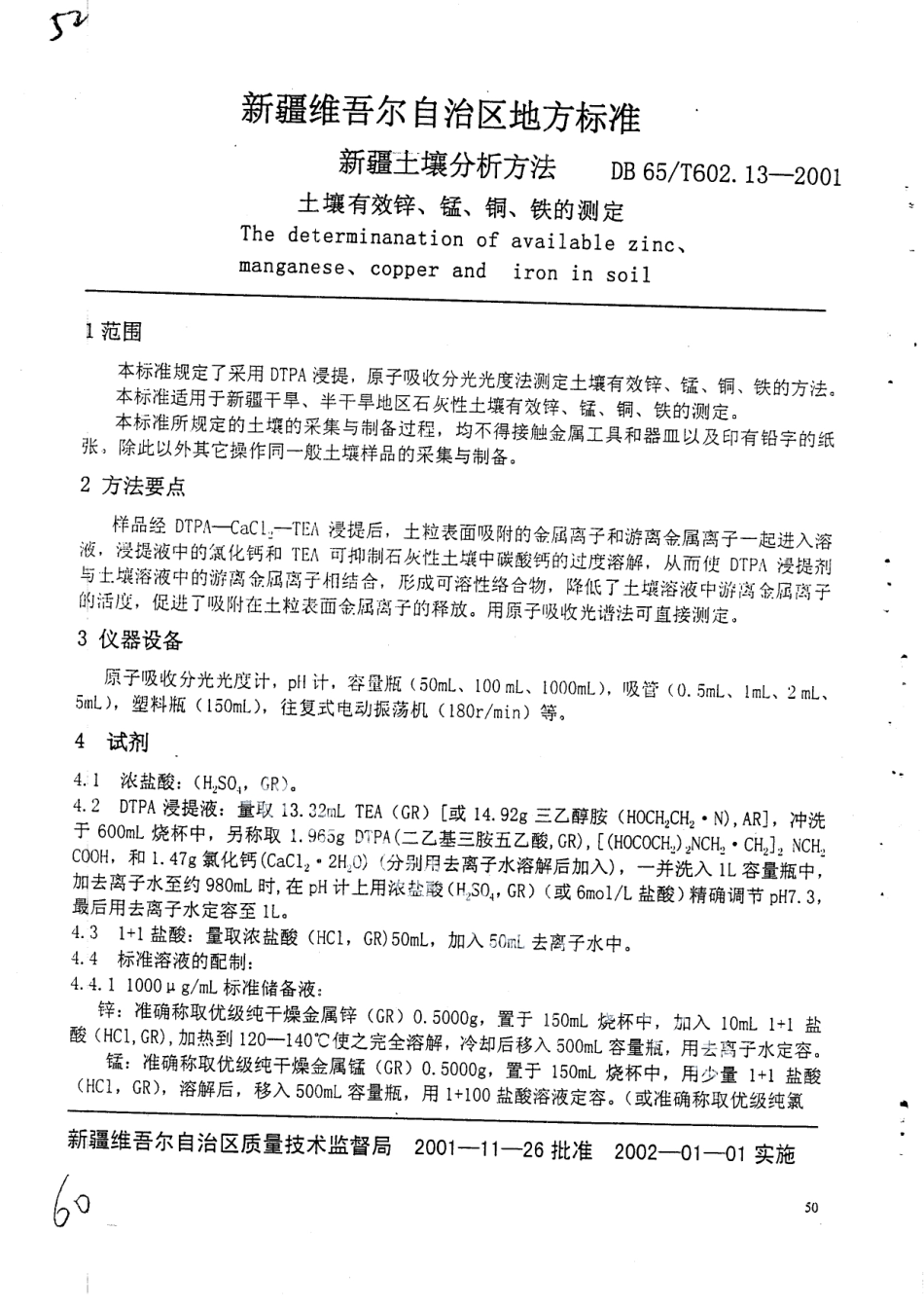 DB65T 602.13-2001 新疆土壤分析方法 土壤有效锌、锰、铁的测定.pdf_第2页