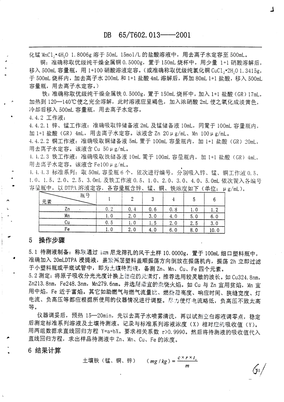 DB65T 602.13-2001 新疆土壤分析方法 土壤有效锌、锰、铁的测定.pdf_第3页