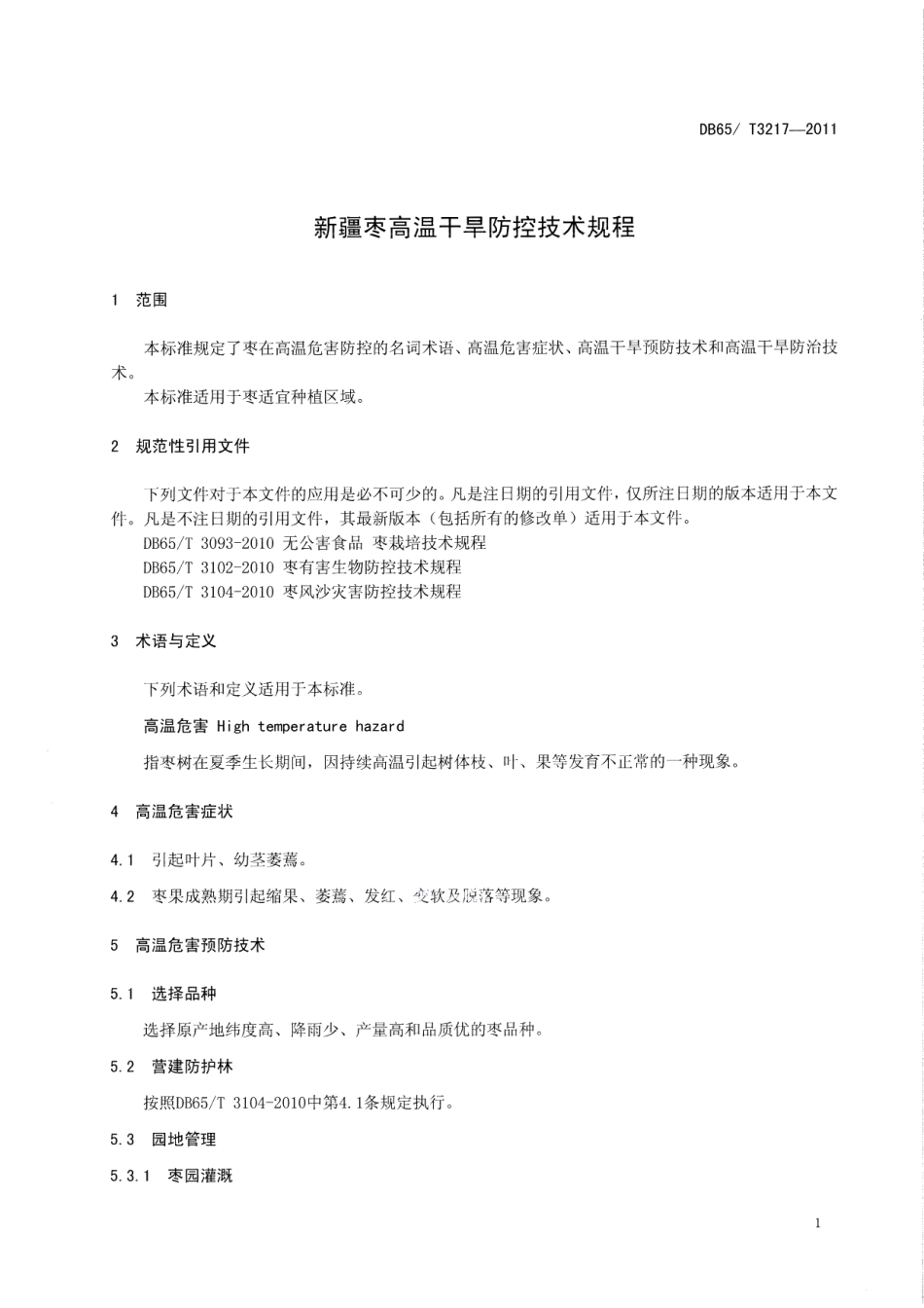DB65T 3217-2011 新疆枣园高温干旱防控技术规程.pdf_第3页