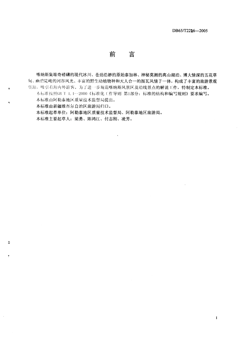 DB65T 2226-2005 新疆喀纳斯风景区及沿线主要景点解说要求.pdf_第2页