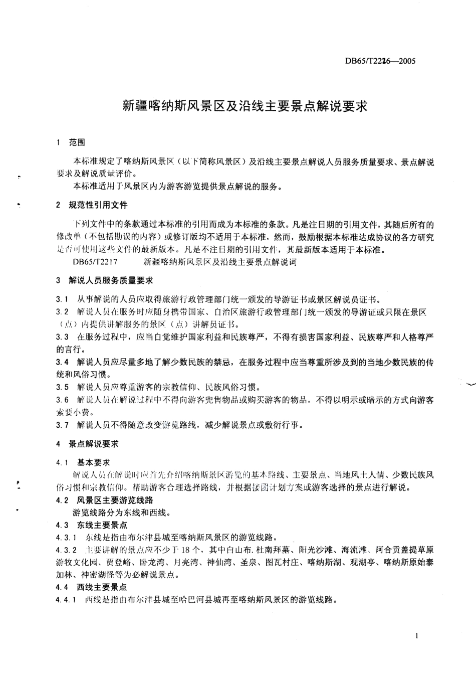 DB65T 2226-2005 新疆喀纳斯风景区及沿线主要景点解说要求.pdf_第3页