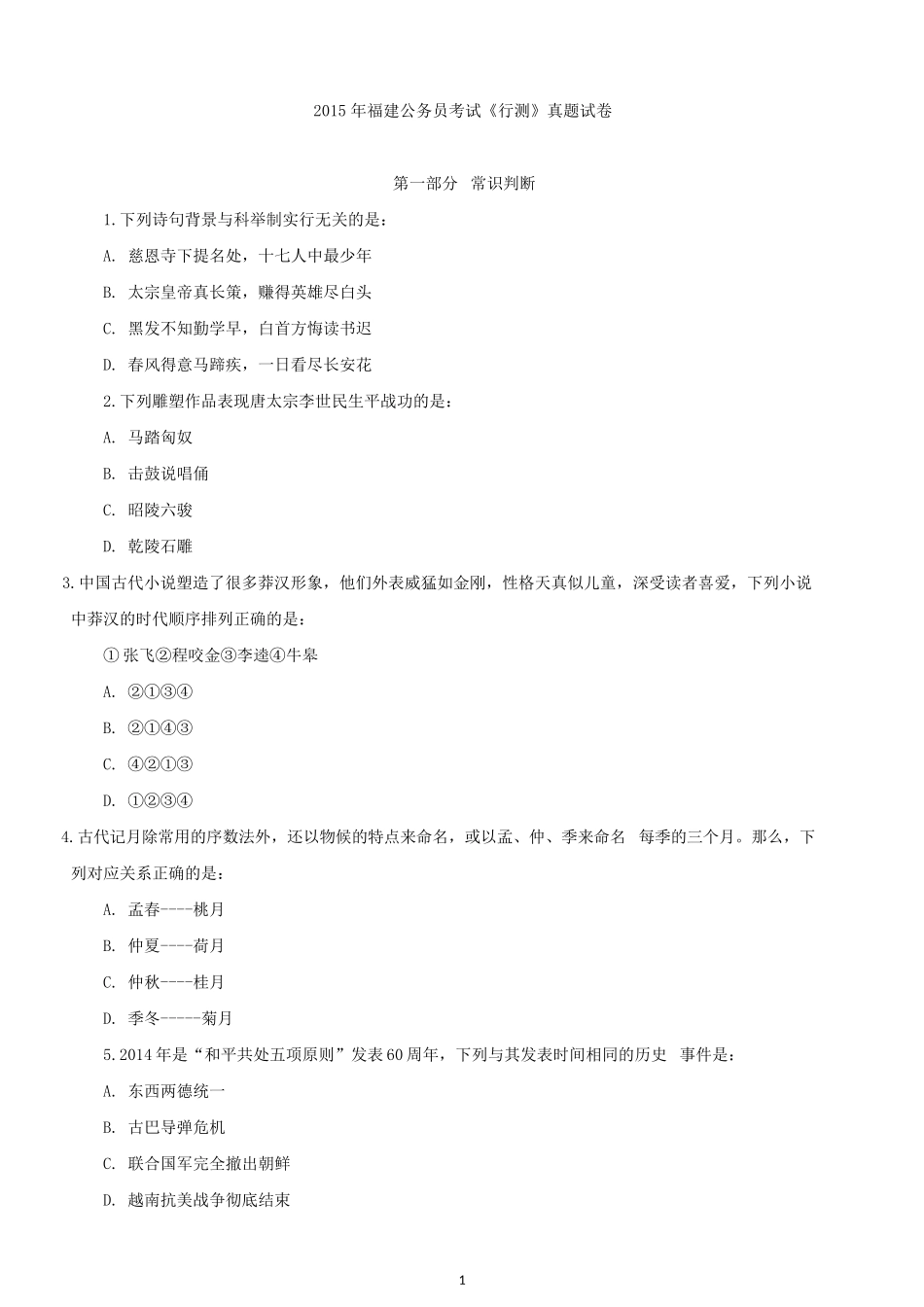2015年福建公务员考试《行测》真题试卷.docx_第1页