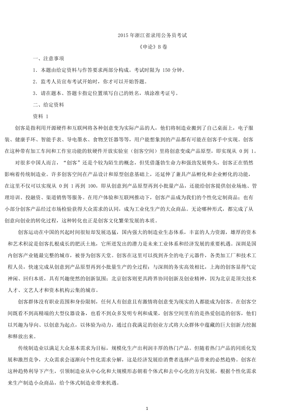 2015年浙江公务员考试申论真题及答案（B卷）.docx_第1页