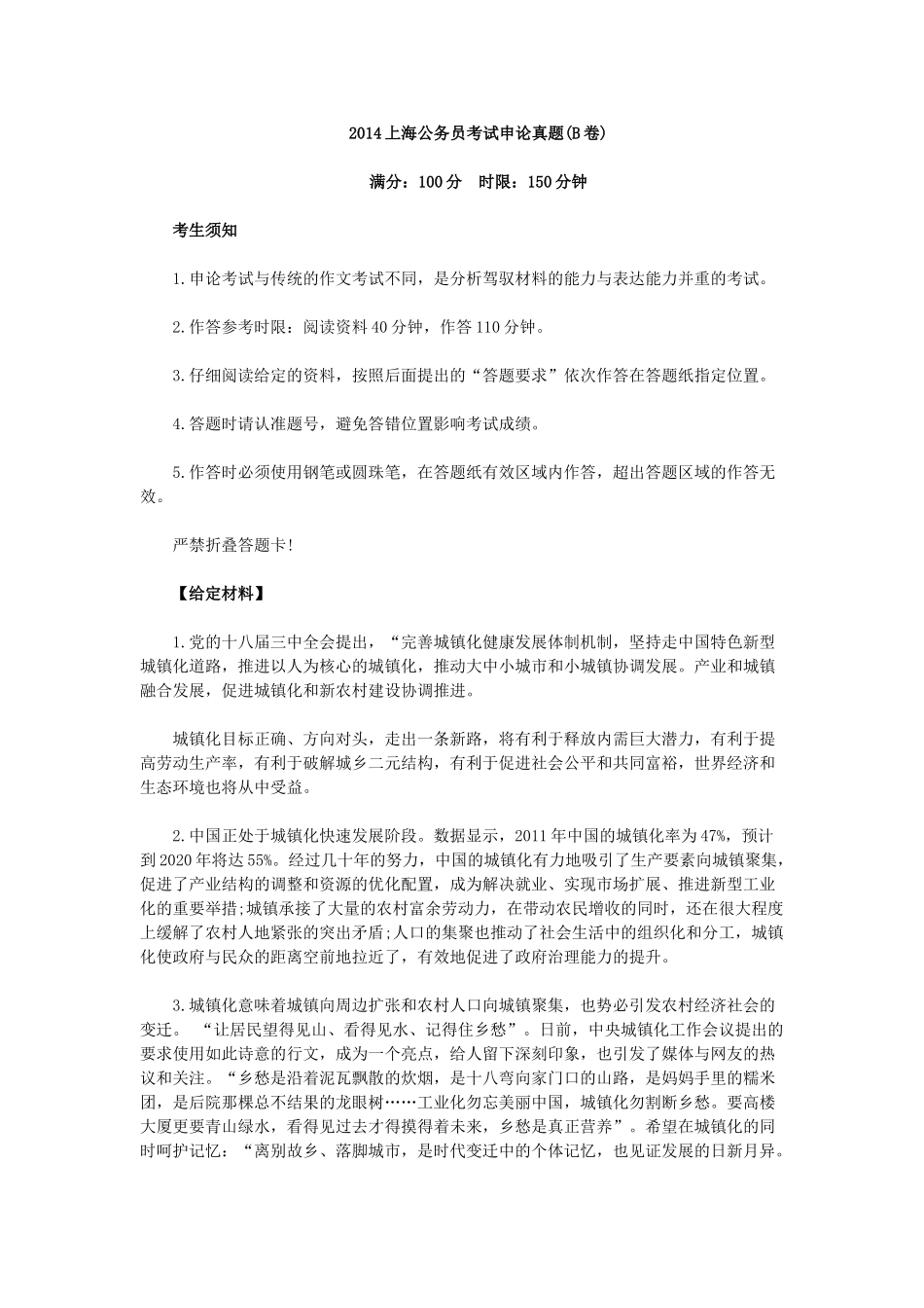 2014年上海公务员考试申论真题及解析（B卷）.doc_第1页