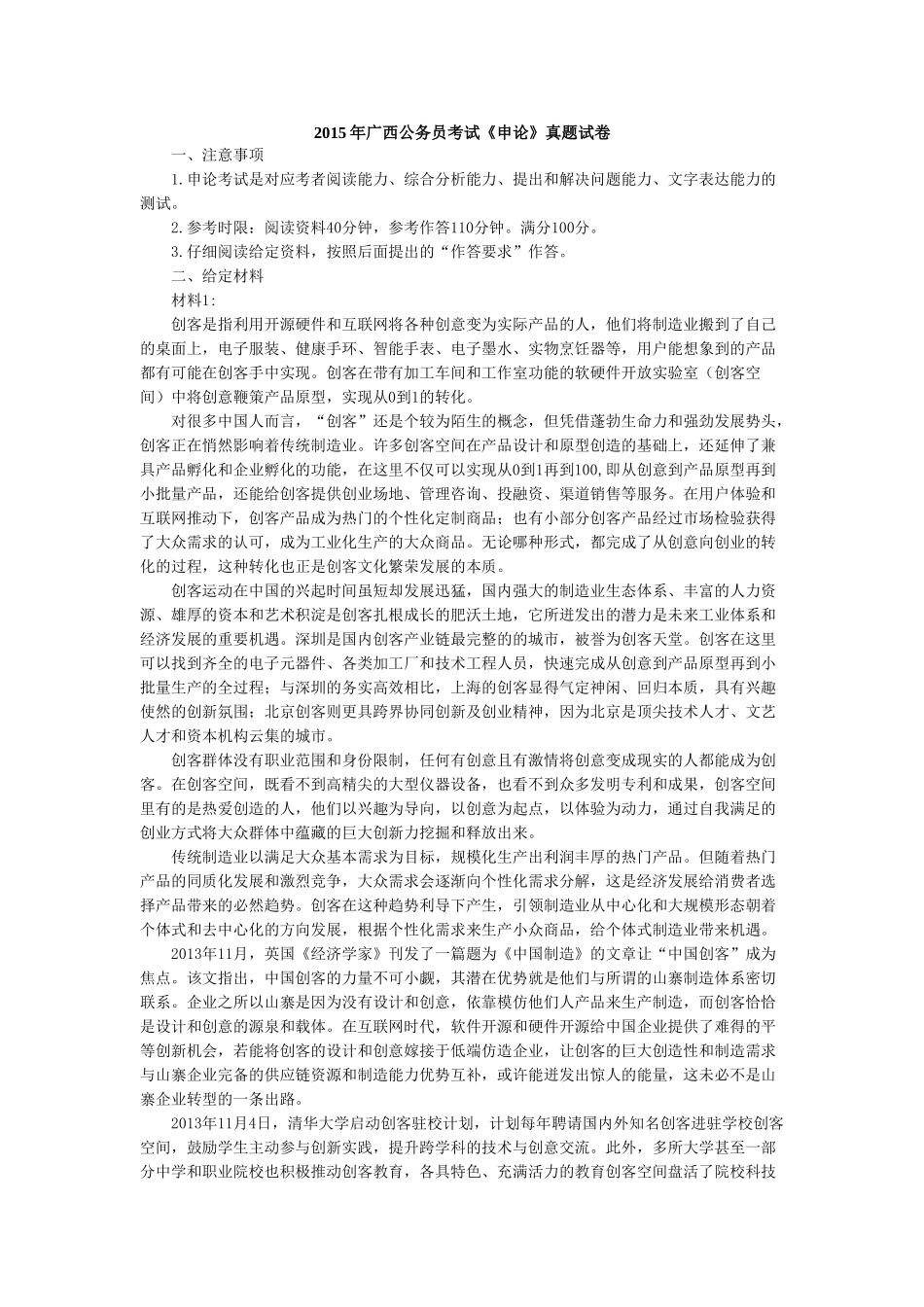 2015年广西公务员考试《申论》真题试卷.doc_第1页