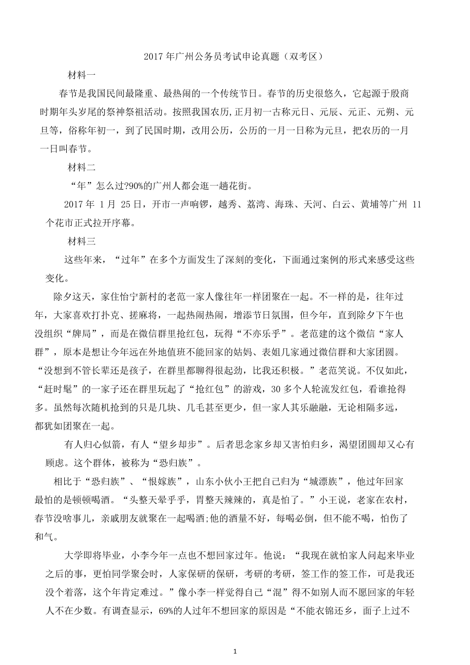 2017年广州公务员考试申论真题（双考区）及答案.docx_第1页