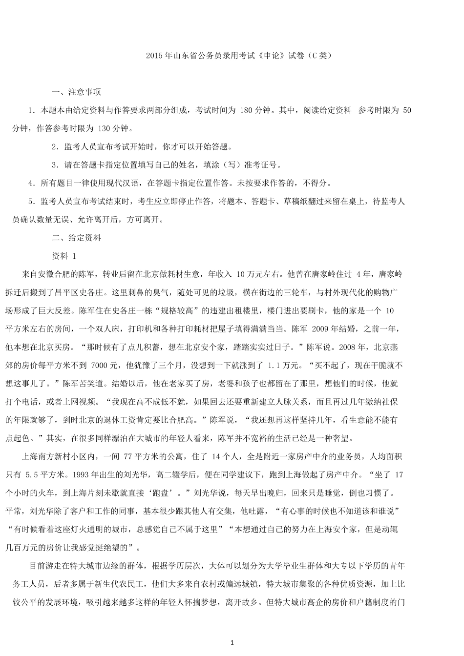 2015年山东公务员考试申论真题及解析（C类）.docx_第1页