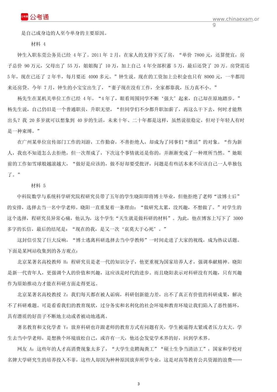 2015年山东公务员考试申论真题及解析（C类）.docx_第3页