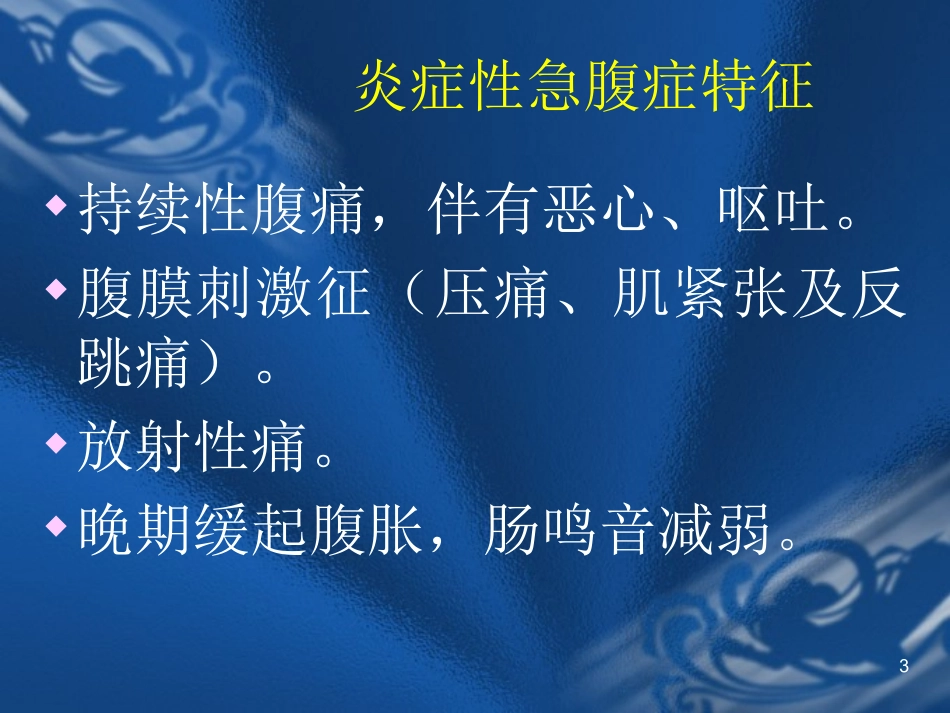 外科急腹症的处理.ppt_第3页