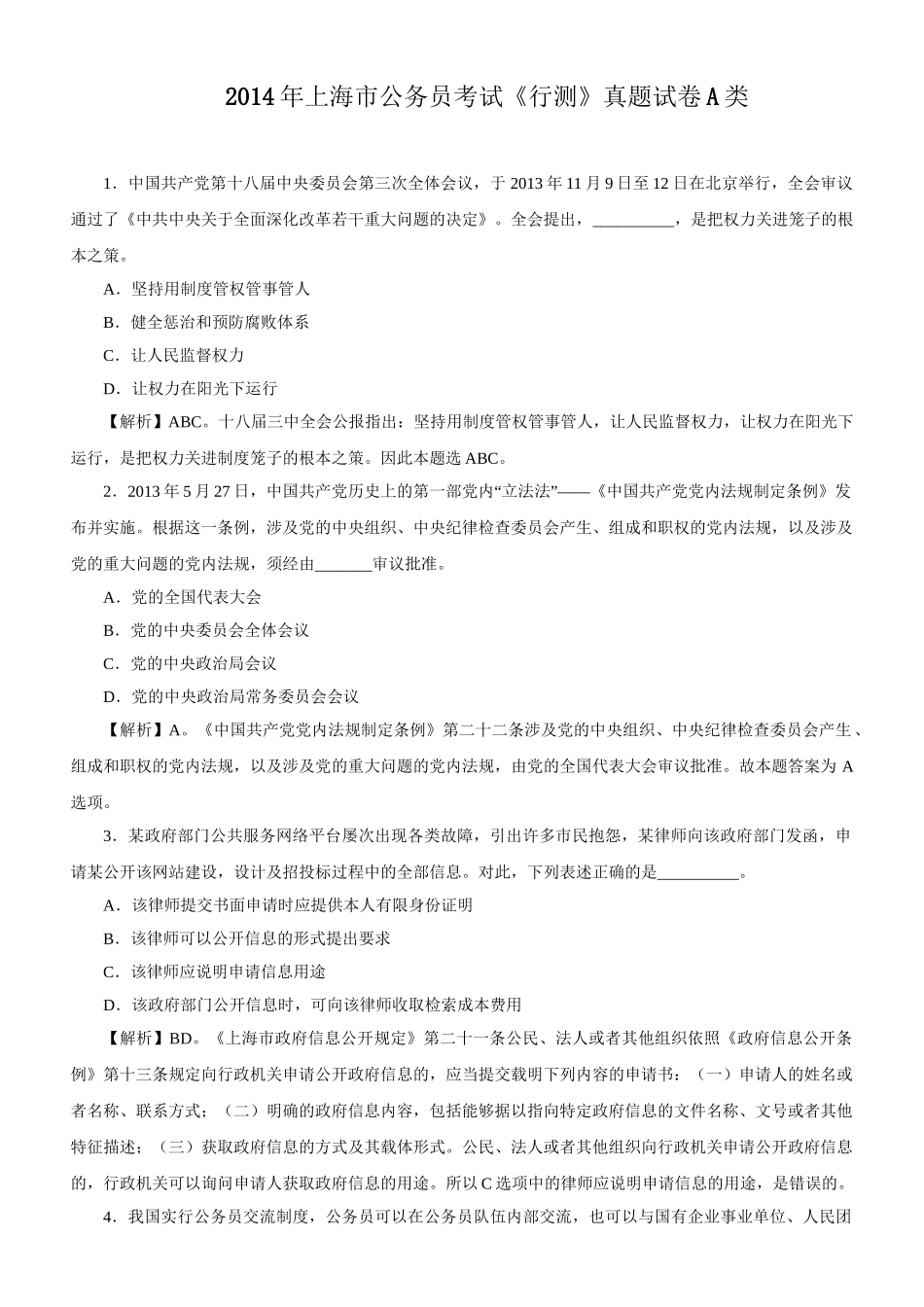 2014年上海公务员考试《行测》真题（A卷）及解析.doc_第1页