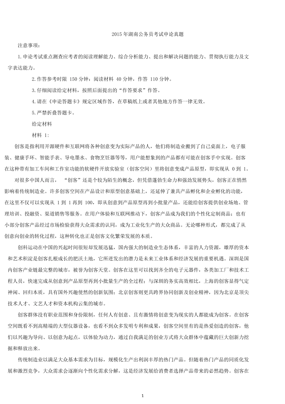 2015年湖南公务员考试申论真题试卷.docx_第1页