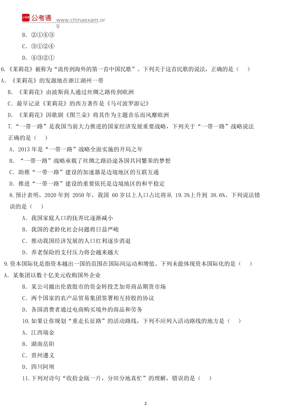 2016年江苏公务员考试行测真题A类及答案.docx_第2页