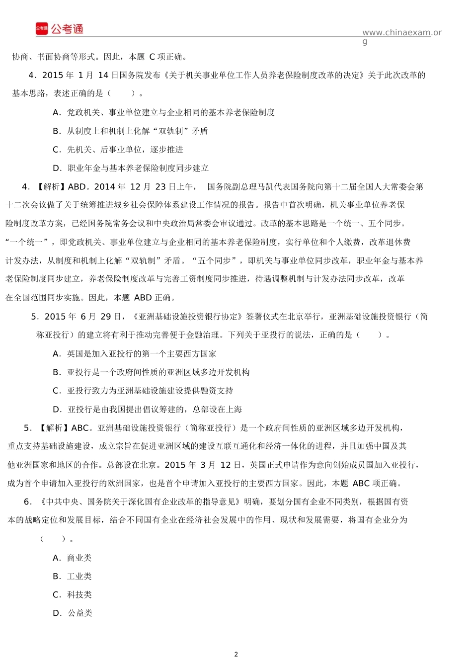2016年上海公务员考试行测真题及答案解析（A卷）.docx_第2页