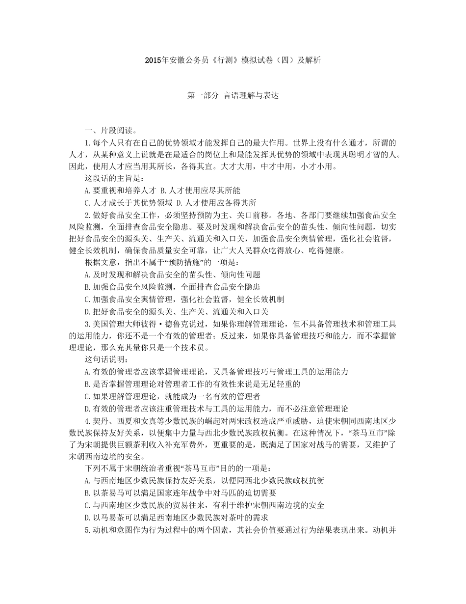 2015年安徽公务员《行测》模拟试卷四及答案解析.doc_第1页