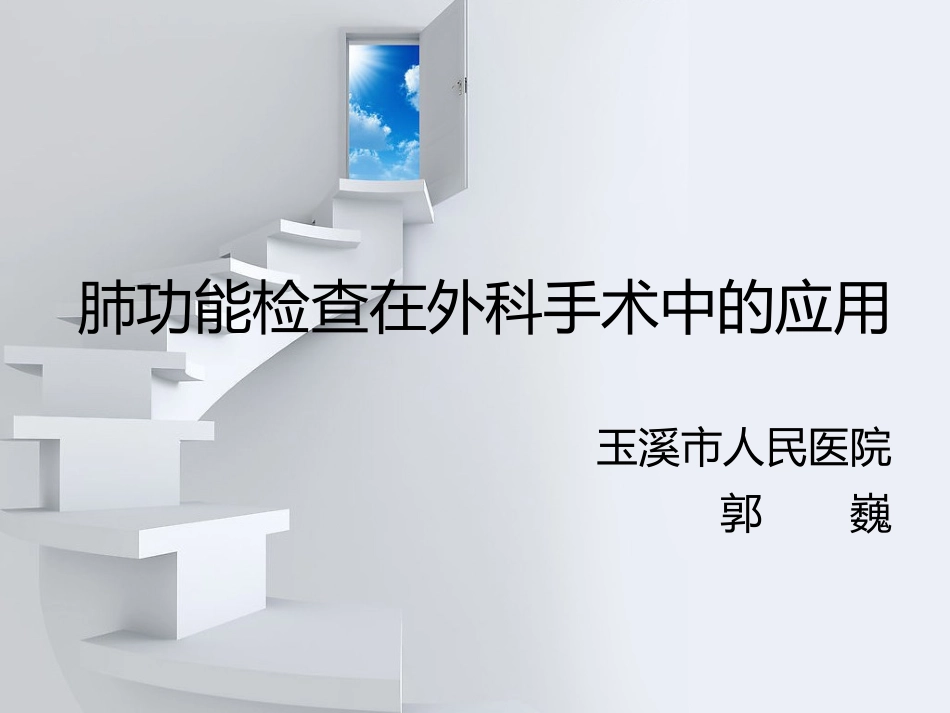 外科手术相关肺功能检查.ppt_第1页