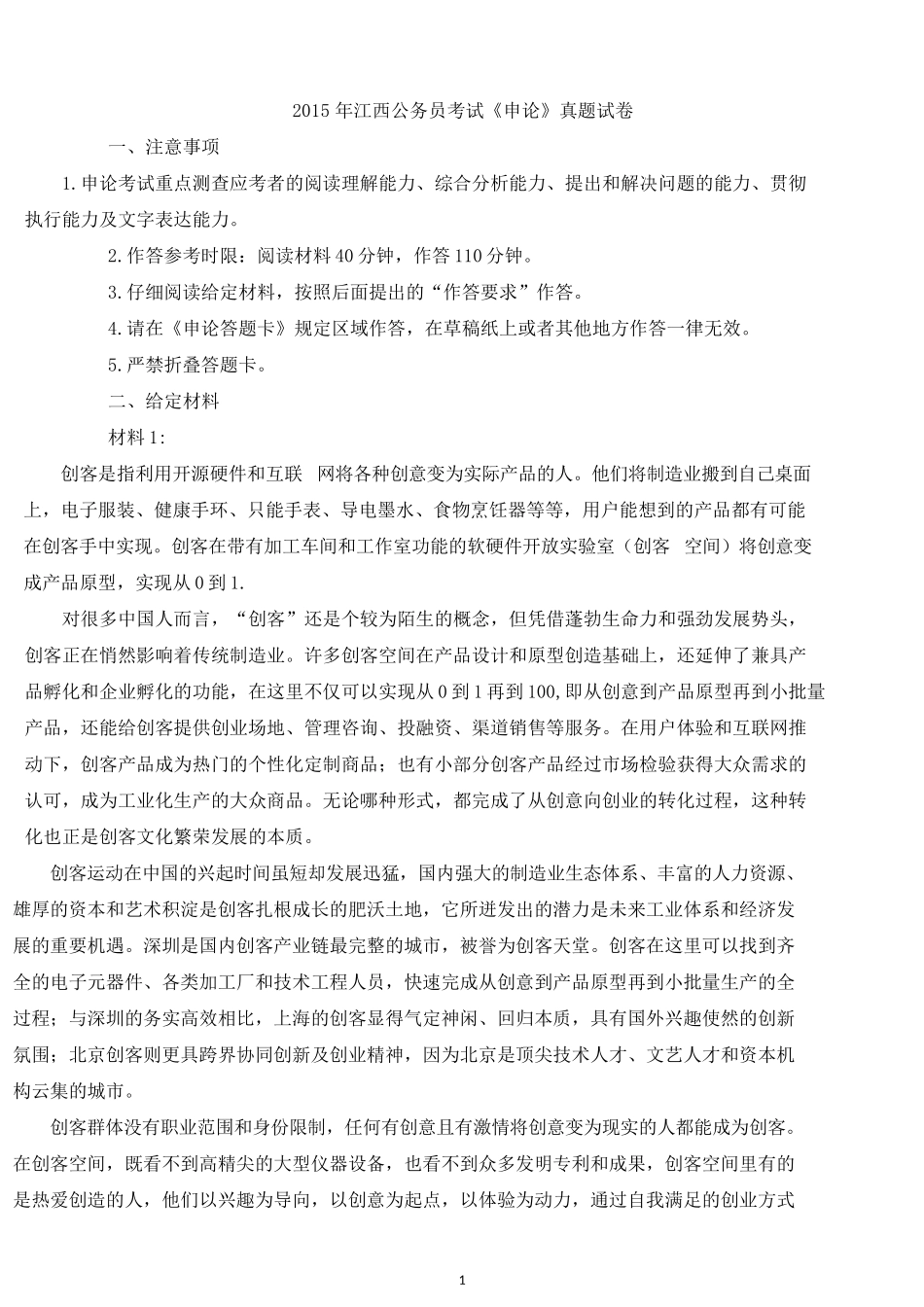 2015年江西公务员考试《申论》真题试卷.docx_第1页