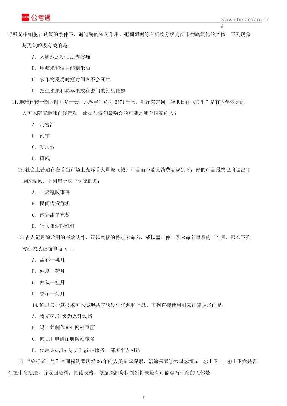 2015年内蒙古公务员考试《行测》真题.docx_第3页