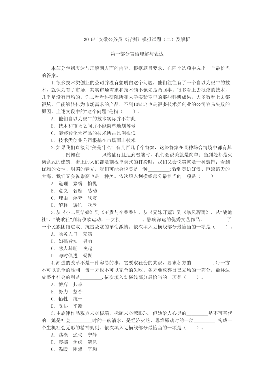 2015年安徽公务员《行测》模拟试卷二及答案解析.doc_第1页