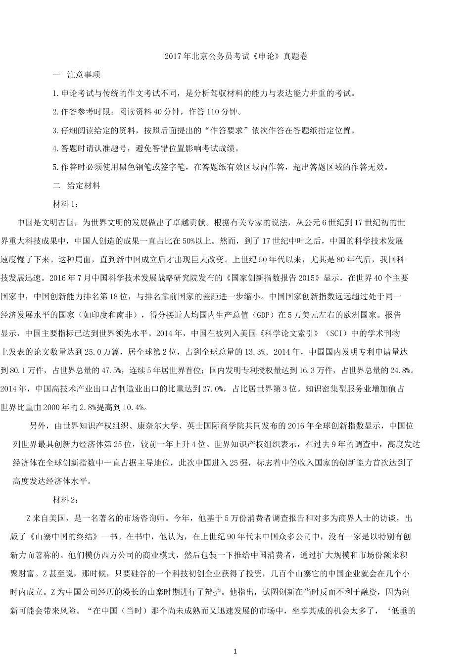 2017年北京公务员考试申论真题及答案.docx_第1页