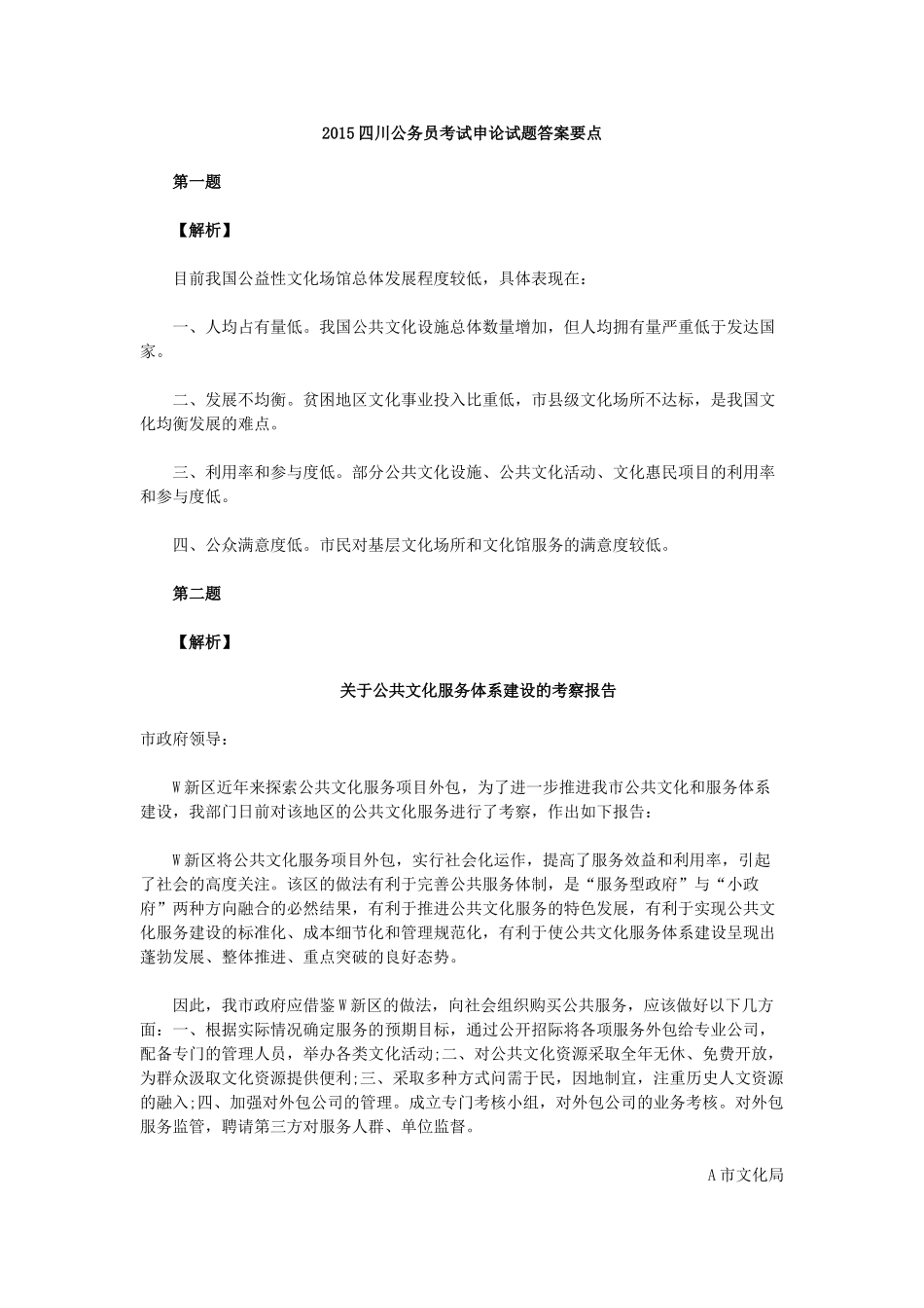 2015年四川公务员考试申论试题答案要点.doc_第1页