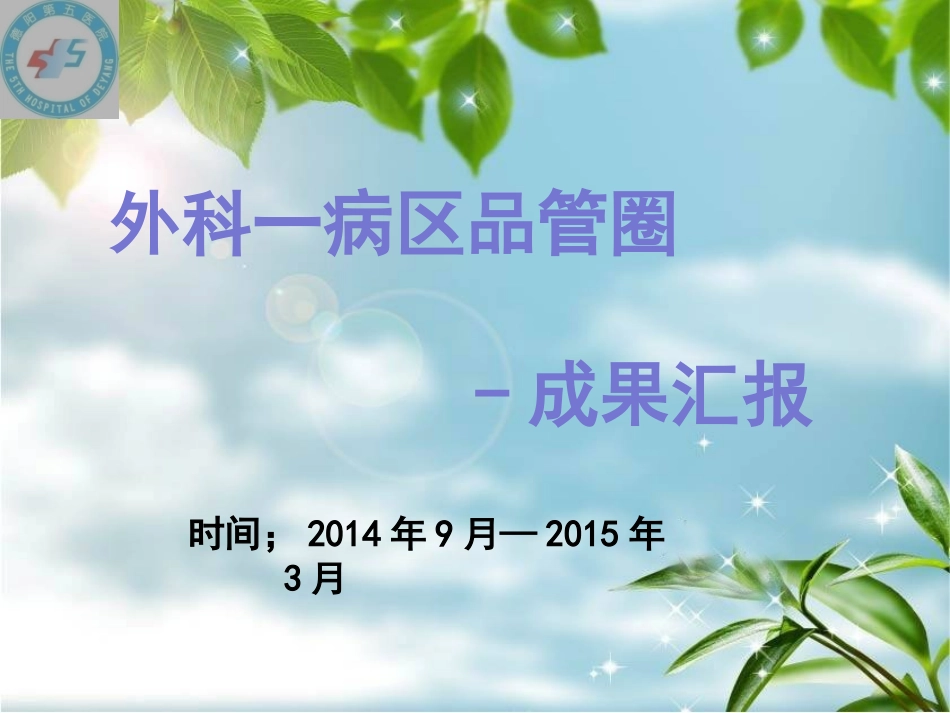 外科一病区品管圈—天使之翼.pptx_第1页