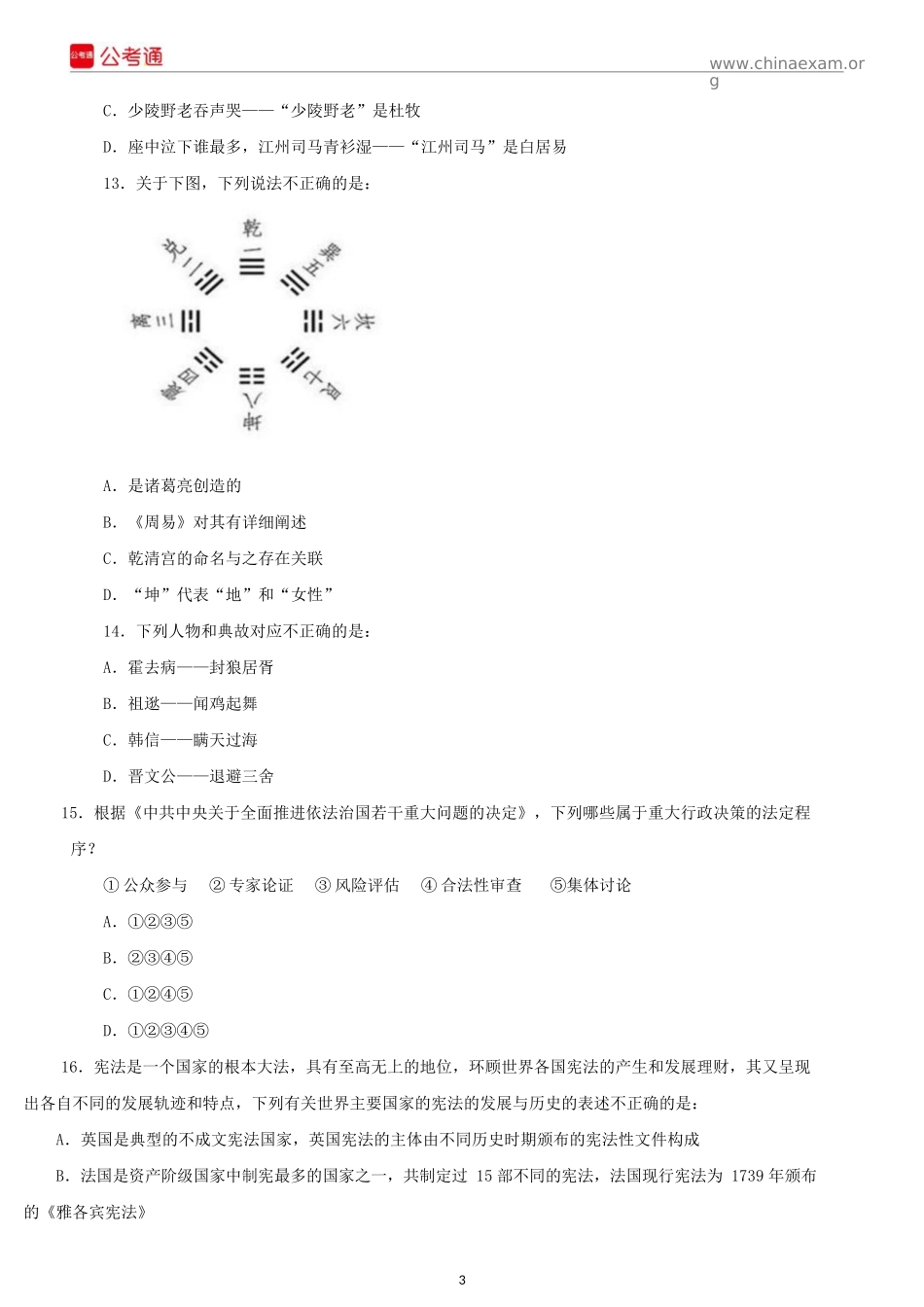 2015年山东公务员考试行测真题卷及答案解析.docx_第3页