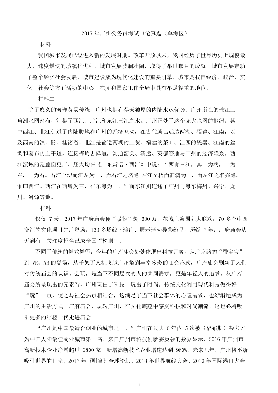 2017年广州公务员考试申论真题（单考区）及答案.docx_第1页