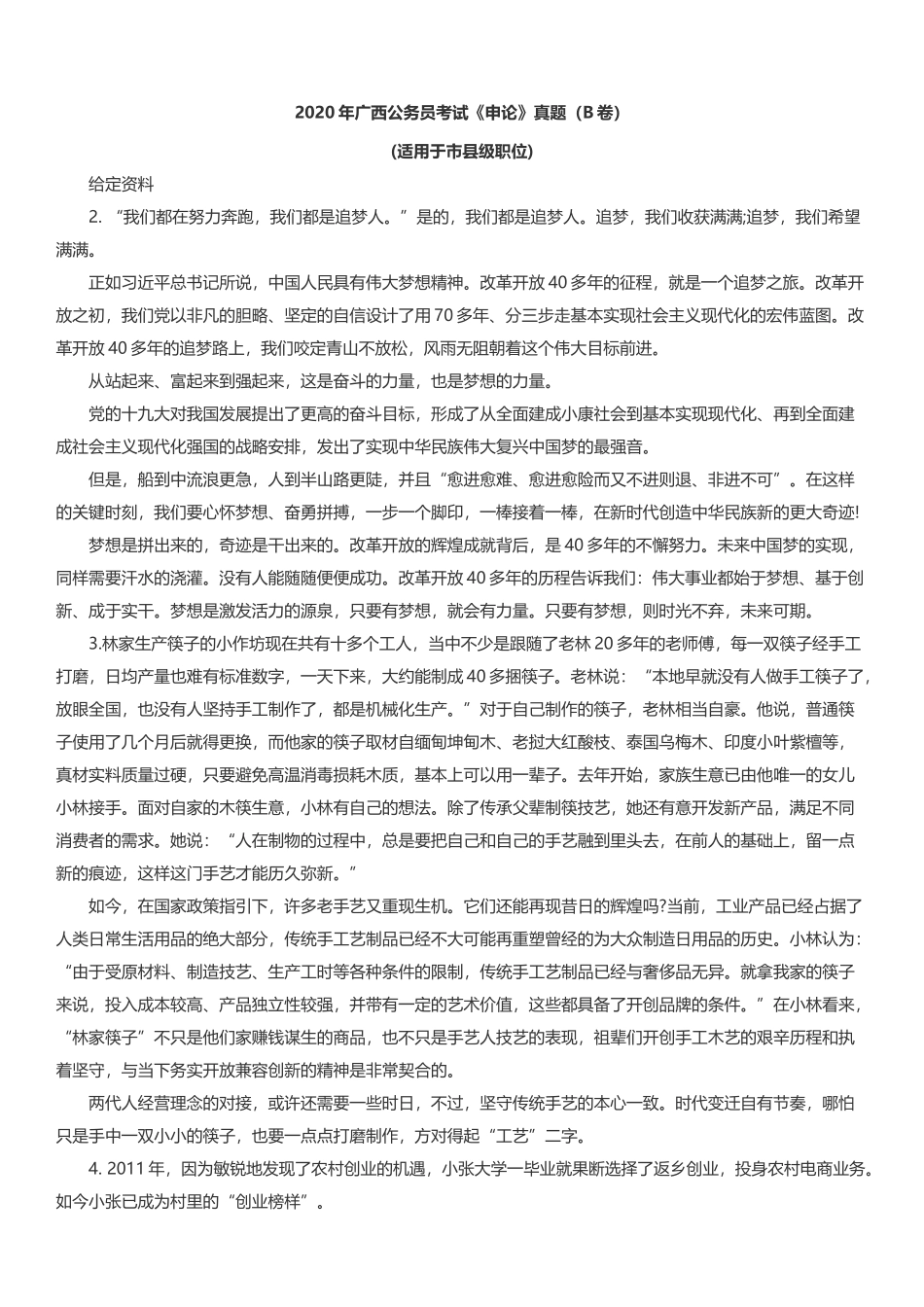 2020年广西公务员考试申论真题及答案（B卷）.docx_第1页