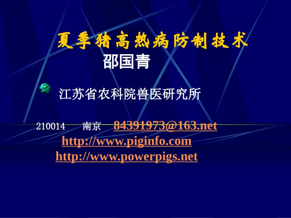 夏季猪高热病防制技术.ppt_第2页