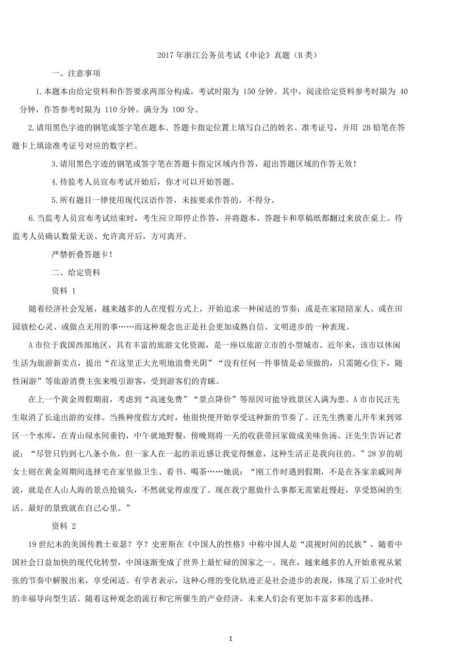 2017年浙江公务员考试申论真题卷（B卷）.docx_第1页