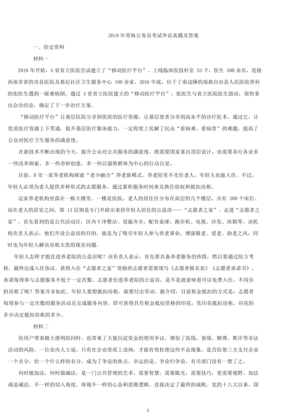 2018年青海公务员考试申论真题及答案.docx_第1页