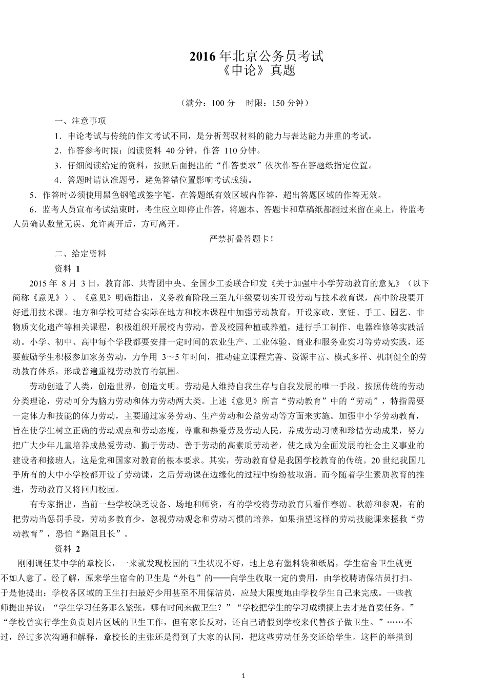 2016年北京公务员考试《申论》真题试卷及答案.docx_第1页