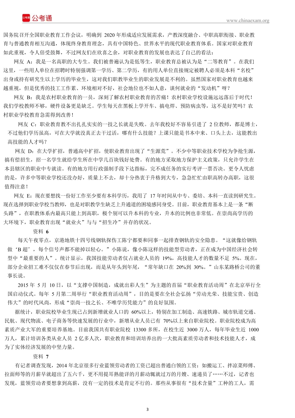 2016年北京公务员考试《申论》真题试卷及答案.docx_第3页