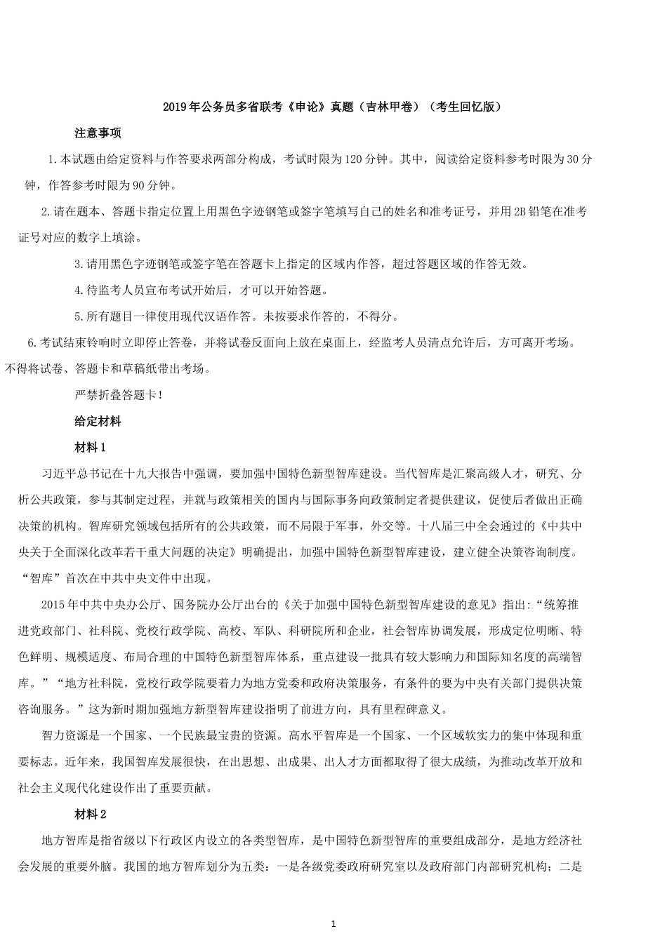 2019年吉林公务员考试申论真题及答案（甲级）.docx_第1页